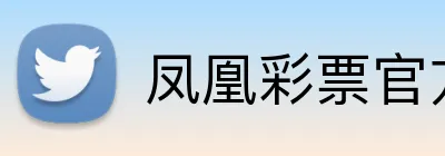 凤凰彩票官方网站 Logo